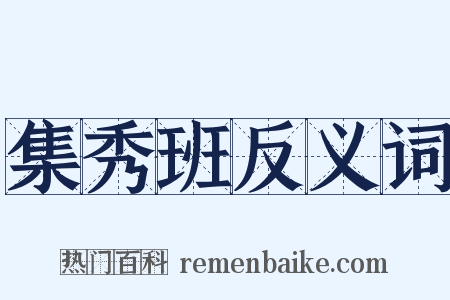 集秀班反义词是什么意思的图片